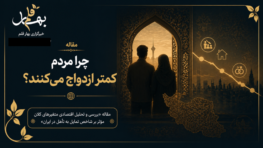چرا مردم کمتر ازدواج می‌کنند؟